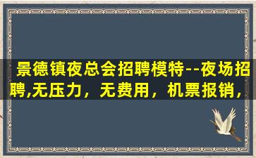 平凉夜总会招聘