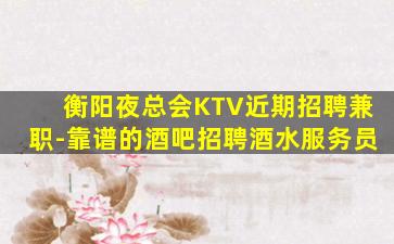 榆林夜总会招聘